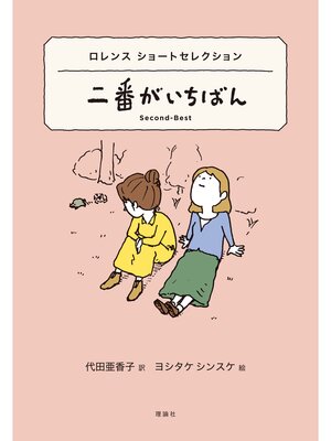 日本語 - 世界ショートセレクション2 ロレンスショートセレクション